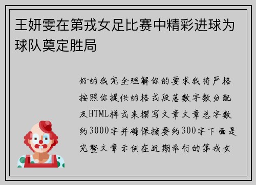 王妍雯在第戎女足比赛中精彩进球为球队奠定胜局 王妍雯在第戎女足比赛中精彩进球为球队奠定胜局