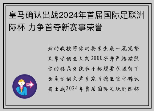 皇马确认出战2024年首届国际足联洲际杯 力争首夺新赛事荣誉 皇马确认出战2024年首届国际足联洲际杯 力争首夺新赛事荣誉