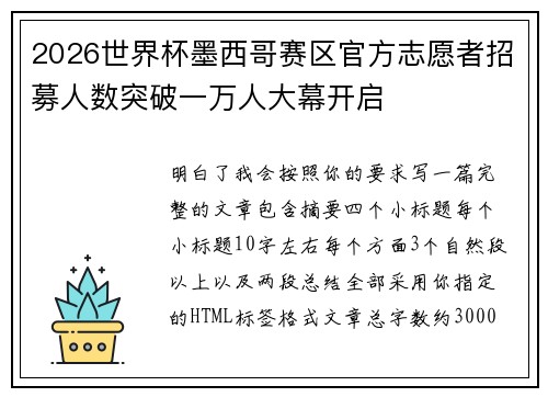 2026世界杯墨西哥赛区官方志愿者招募人数突破一万人大幕开启