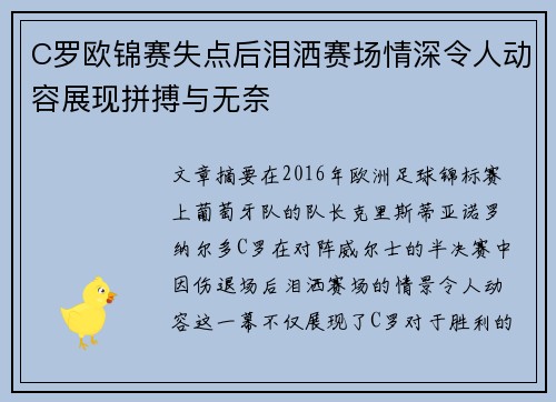 C罗欧锦赛失点后泪洒赛场情深令人动容展现拼搏与无奈