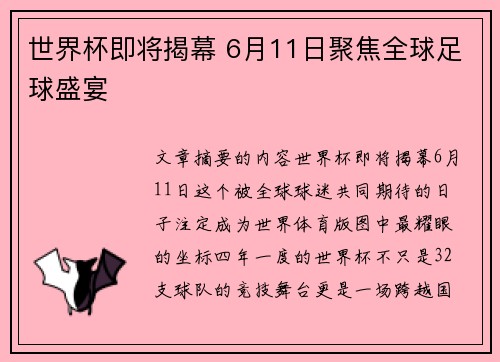 世界杯即将揭幕 6月11日聚焦全球足球盛宴