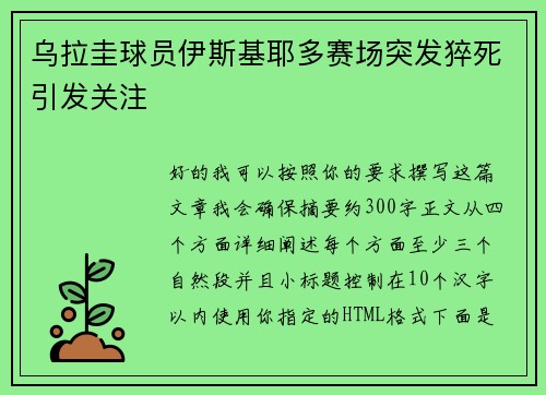 乌拉圭球员伊斯基耶多赛场突发猝死引发关注 乌拉圭球员伊斯基耶多赛场突发猝死引发关注
