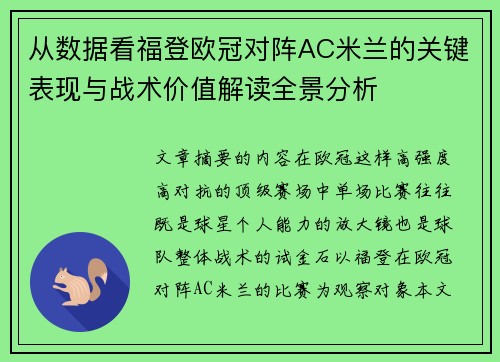 从数据看福登欧冠对阵AC米兰的关键表现与战术价值解读全景分析