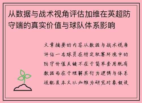 从数据与战术视角评估加维在英超防守端的真实价值与球队体系影响