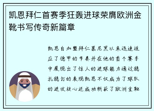 凯恩拜仁首赛季狂轰进球荣膺欧洲金靴书写传奇新篇章