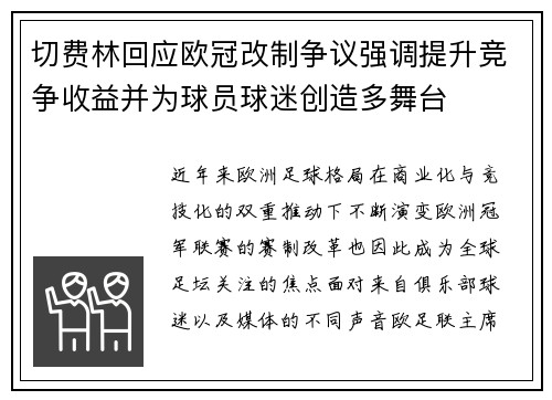切费林回应欧冠改制争议强调提升竞争收益并为球员球迷创造多舞台 切费林回应欧冠改制争议强调提升竞争收益并为球员球迷创造多舞台