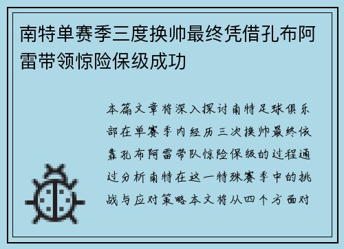 南特单赛季三度换帅最终凭借孔布阿雷带领惊险保级成功