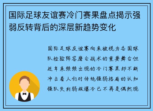 国际足球友谊赛冷门赛果盘点揭示强弱反转背后的深层新趋势变化 国际足球友谊赛冷门赛果盘点揭示强弱反转背后的深层新趋势变化