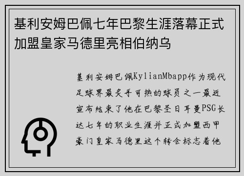 基利安姆巴佩七年巴黎生涯落幕正式加盟皇家马德里亮相伯纳乌