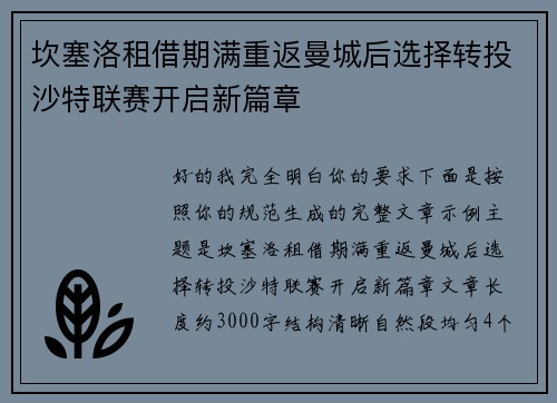 坎塞洛租借期满重返曼城后选择转投沙特联赛开启新篇章