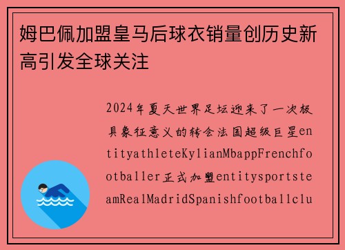 姆巴佩加盟皇马后球衣销量创历史新高引发全球关注 姆巴佩加盟皇马后球衣销量创历史新高引发全球关注
