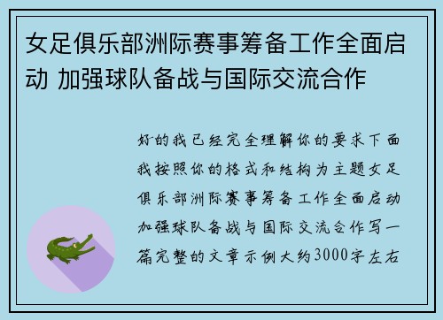 女足俱乐部洲际赛事筹备工作全面启动 加强球队备战与国际交流合作 女足俱乐部洲际赛事筹备工作全面启动 加强球队备战与国际交流合作