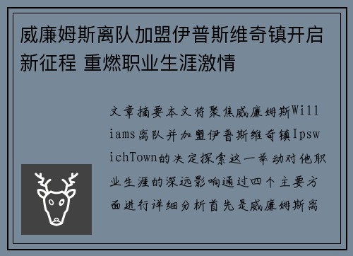 威廉姆斯离队加盟伊普斯维奇镇开启新征程 重燃职业生涯激情