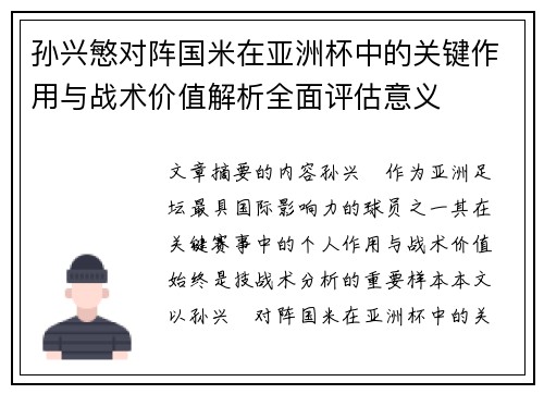 孙兴慜对阵国米在亚洲杯中的关键作用与战术价值解析全面评估意义
