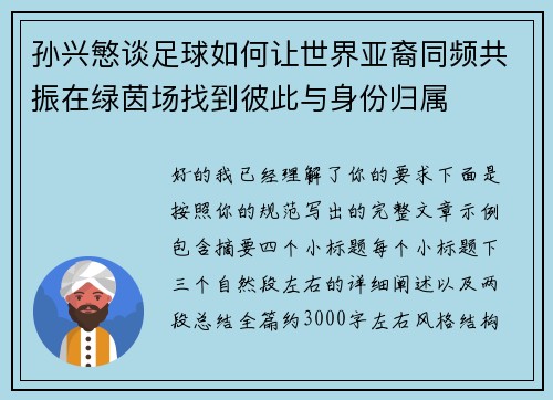 孙兴慜谈足球如何让世界亚裔同频共振在绿茵场找到彼此与身份归属