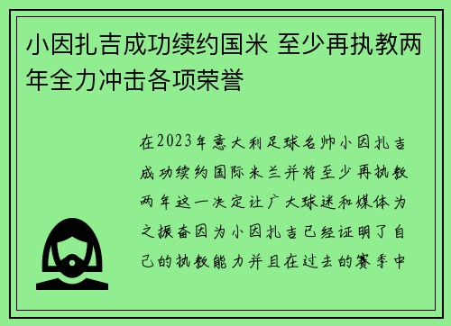 小因扎吉成功续约国米 至少再执教两年全力冲击各项荣誉