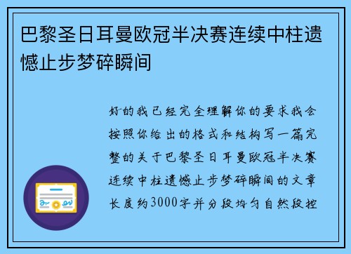 巴黎圣日耳曼欧冠半决赛连续中柱遗憾止步梦碎瞬间