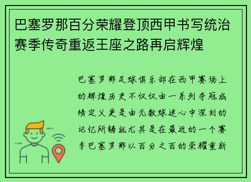 巴塞罗那百分荣耀登顶西甲书写统治赛季传奇重返王座之路再启辉煌 巴塞罗那百分荣耀登顶西甲书写统治赛季传奇重返王座之路再启辉煌