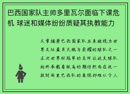 巴西国家队主帅多里瓦尔面临下课危机 球迷和媒体纷纷质疑其执教能力