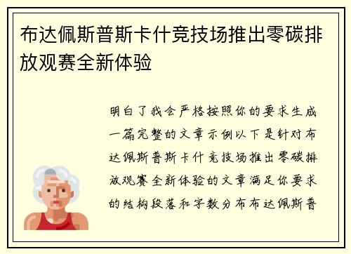 布达佩斯普斯卡什竞技场推出零碳排放观赛全新体验 布达佩斯普斯卡什竞技场推出零碳排放观赛全新体验