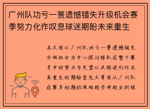 广州队功亏一篑遗憾错失升级机会赛季努力化作叹息球迷期盼未来重生 广州队功亏一篑遗憾错失升级机会赛季努力化作叹息球迷期盼未来重生