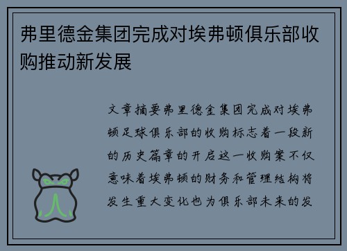 弗里德金集团完成对埃弗顿俱乐部收购推动新发展 弗里德金集团完成对埃弗顿俱乐部收购推动新发展