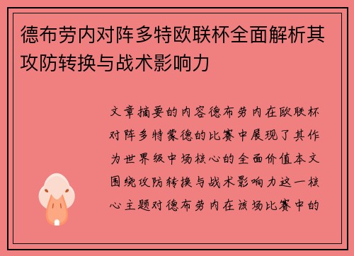 德布劳内对阵多特欧联杯全面解析其攻防转换与战术影响力