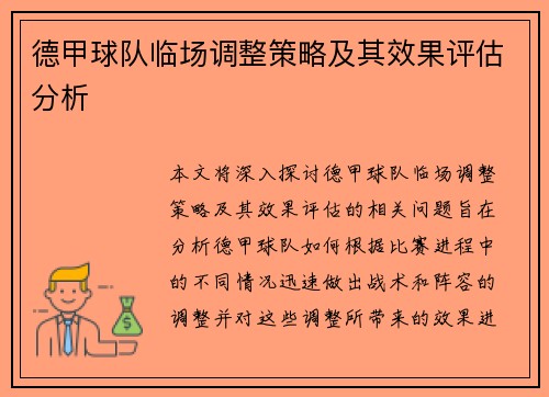 德甲球队临场调整策略及其效果评估分析