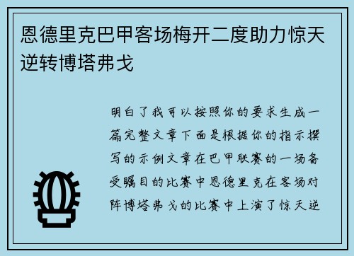 恩德里克巴甲客场梅开二度助力惊天逆转博塔弗戈 恩德里克巴甲客场梅开二度助力惊天逆转博塔弗戈