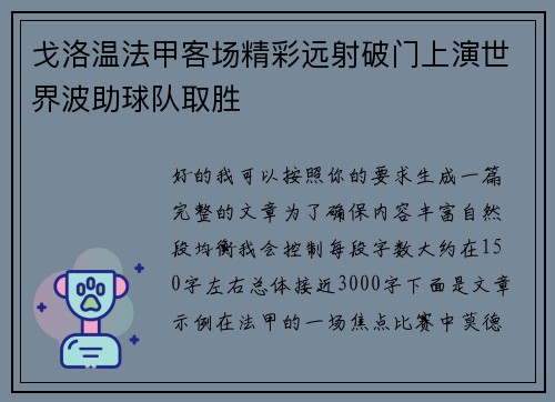 戈洛温法甲客场精彩远射破门上演世界波助球队取胜 戈洛温法甲客场精彩远射破门上演世界波助球队取胜