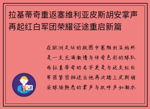 拉基蒂奇重返塞维利亚皮斯胡安掌声再起红白军团荣耀征途重启新篇