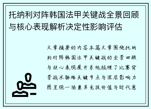 托纳利对阵韩国法甲关键战全景回顾与核心表现解析决定性影响评估