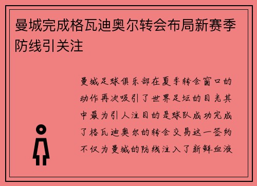 曼城完成格瓦迪奥尔转会布局新赛季防线引关注 曼城完成格瓦迪奥尔转会布局新赛季防线引关注