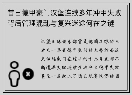 昔日德甲豪门汉堡连续多年冲甲失败背后管理混乱与复兴迷途何在之谜 昔日德甲豪门汉堡连续多年冲甲失败背后管理混乱与复兴迷途何在之谜