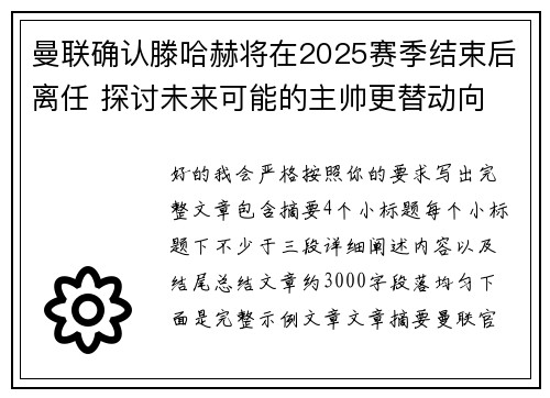 曼联确认滕哈赫将在2025赛季结束后离任 探讨未来可能的主帅更替动向