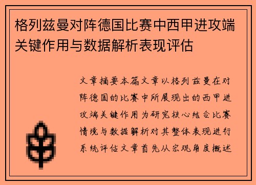 格列兹曼对阵德国比赛中西甲进攻端关键作用与数据解析表现评估 格列兹曼对阵德国比赛中西甲进攻端关键作用与数据解析表现评估