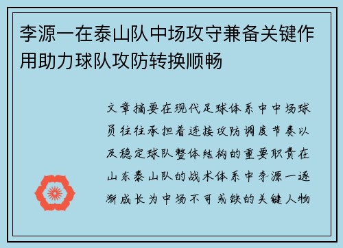 李源一在泰山队中场攻守兼备关键作用助力球队攻防转换顺畅 李源一在泰山队中场攻守兼备关键作用助力球队攻防转换顺畅