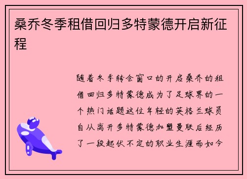 桑乔冬季租借回归多特蒙德开启新征程