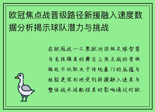 欧冠焦点战晋级路径新援融入速度数据分析揭示球队潜力与挑战