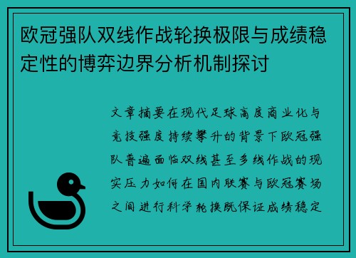 欧冠强队双线作战轮换极限与成绩稳定性的博弈边界分析机制探讨