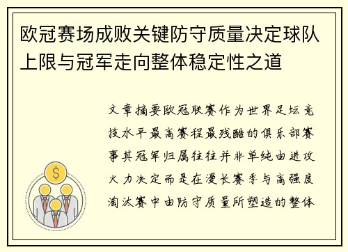 欧冠赛场成败关键防守质量决定球队上限与冠军走向整体稳定性之道