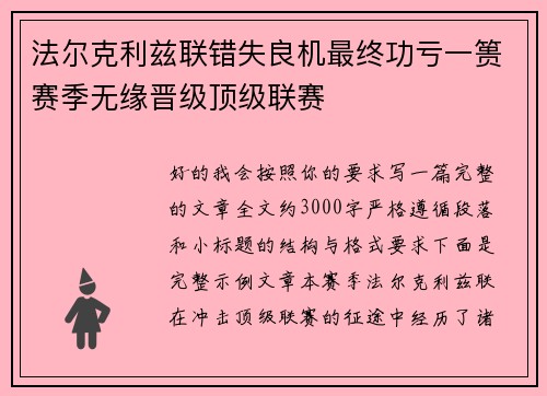 法尔克利兹联错失良机最终功亏一篑赛季无缘晋级顶级联赛