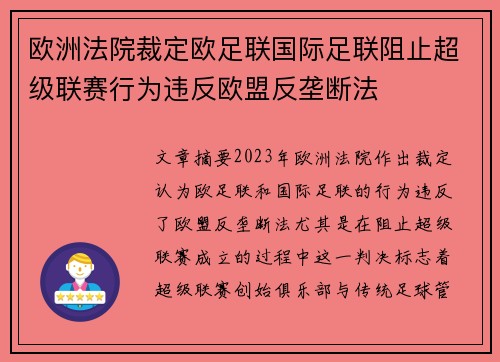欧洲法院裁定欧足联国际足联阻止超级联赛行为违反欧盟反垄断法 欧洲法院裁定欧足联国际足联阻止超级联赛行为违反欧盟反垄断法