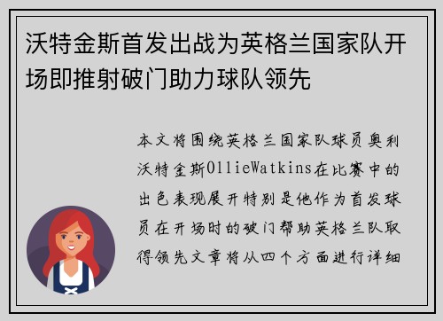 沃特金斯首发出战为英格兰国家队开场即推射破门助力球队领先