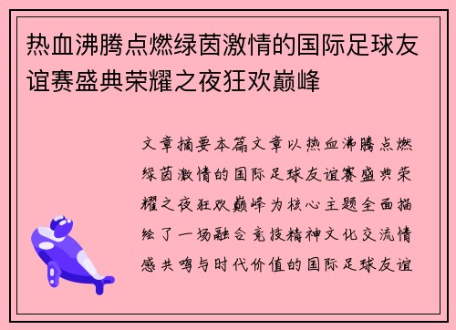 热血沸腾点燃绿茵激情的国际足球友谊赛盛典荣耀之夜狂欢巅峰 热血沸腾点燃绿茵激情的国际足球友谊赛盛典荣耀之夜狂欢巅峰