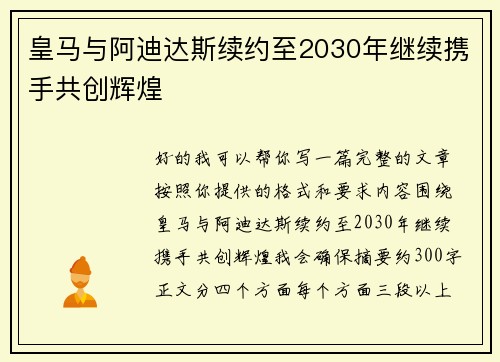 皇马与阿迪达斯续约至2030年继续携手共创辉煌