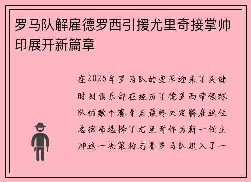 罗马队解雇德罗西引援尤里奇接掌帅印展开新篇章 罗马队解雇德罗西引援尤里奇接掌帅印展开新篇章