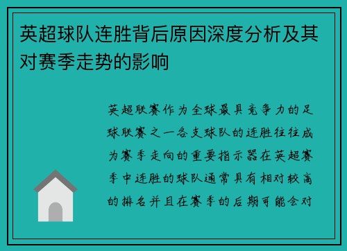 英超球队连胜背后原因深度分析及其对赛季走势的影响