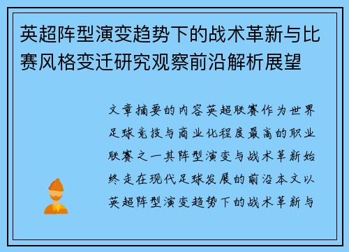 英超阵型演变趋势下的战术革新与比赛风格变迁研究观察前沿解析展望
