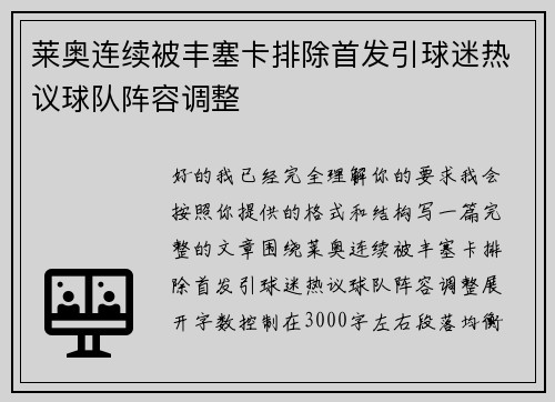 莱奥连续被丰塞卡排除首发引球迷热议球队阵容调整